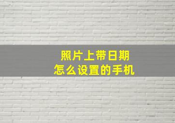 照片上带日期怎么设置的手机