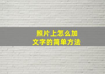 照片上怎么加文字的简单方法