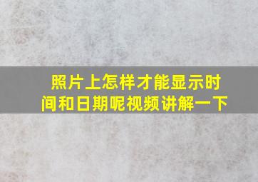 照片上怎样才能显示时间和日期呢视频讲解一下