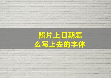 照片上日期怎么写上去的字体