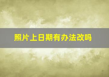 照片上日期有办法改吗