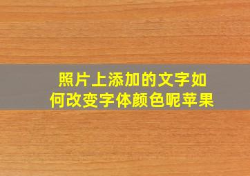 照片上添加的文字如何改变字体颜色呢苹果