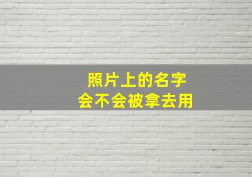 照片上的名字会不会被拿去用