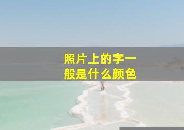 照片上的字一般是什么颜色