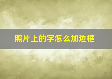 照片上的字怎么加边框