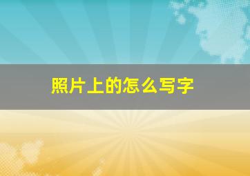 照片上的怎么写字