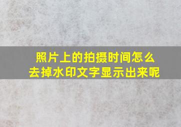 照片上的拍摄时间怎么去掉水印文字显示出来呢