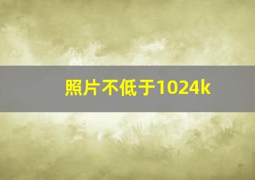 照片不低于1024k