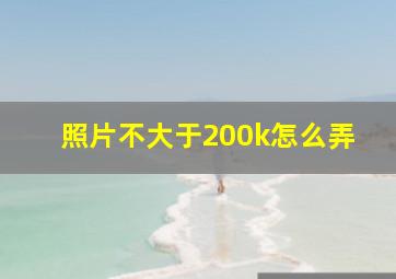 照片不大于200k怎么弄