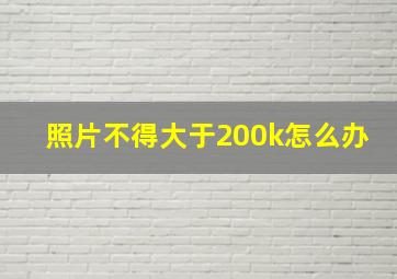 照片不得大于200k怎么办