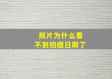 照片为什么看不到拍摄日期了