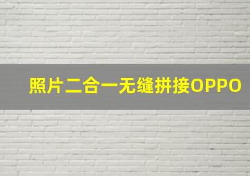 照片二合一无缝拼接OPPO