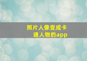 照片人像变成卡通人物的app