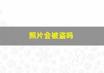 照片会被盗吗