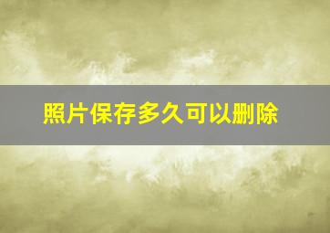 照片保存多久可以删除