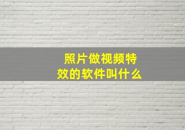 照片做视频特效的软件叫什么