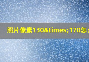 照片像素130×170怎么改