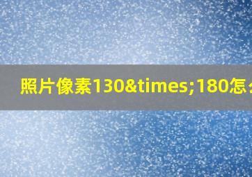 照片像素130×180怎么改