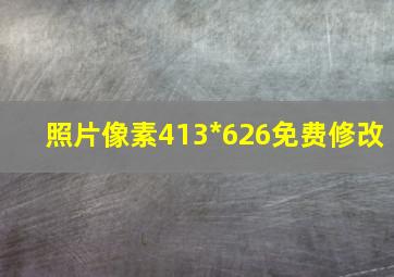 照片像素413*626免费修改