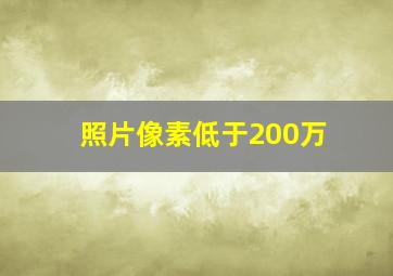 照片像素低于200万