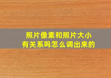 照片像素和照片大小有关系吗怎么调出来的