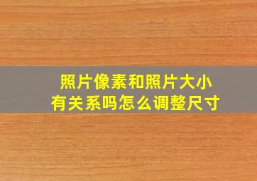 照片像素和照片大小有关系吗怎么调整尺寸