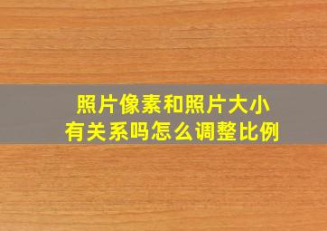 照片像素和照片大小有关系吗怎么调整比例