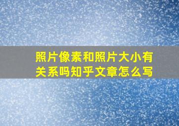 照片像素和照片大小有关系吗知乎文章怎么写