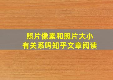 照片像素和照片大小有关系吗知乎文章阅读