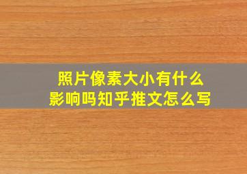 照片像素大小有什么影响吗知乎推文怎么写