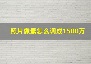 照片像素怎么调成1500万