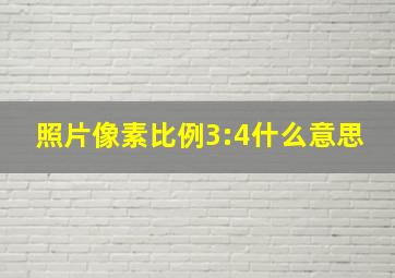 照片像素比例3:4什么意思