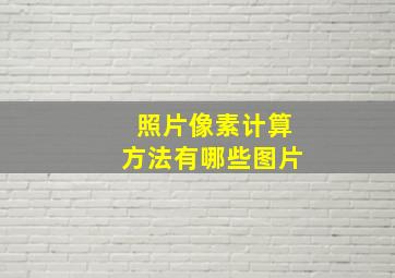 照片像素计算方法有哪些图片