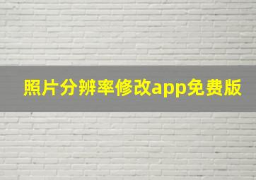 照片分辨率修改app免费版