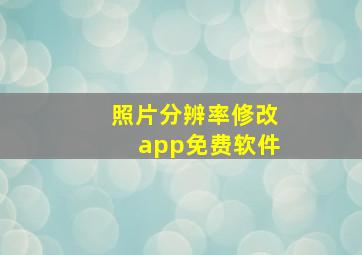 照片分辨率修改app免费软件