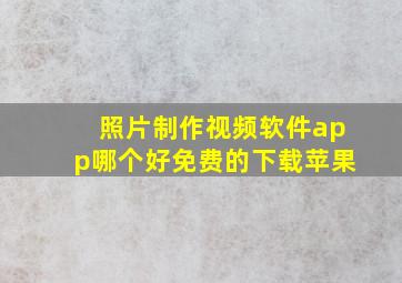 照片制作视频软件app哪个好免费的下载苹果