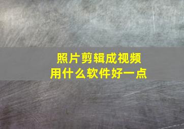 照片剪辑成视频用什么软件好一点