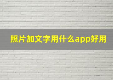 照片加文字用什么app好用