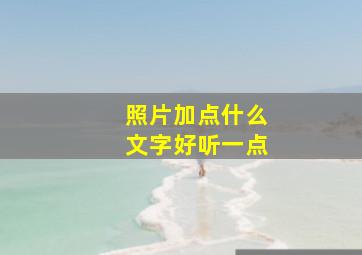 照片加点什么文字好听一点