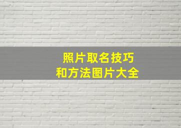 照片取名技巧和方法图片大全