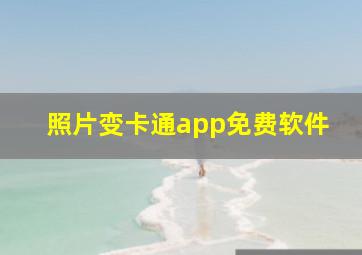 照片变卡通app免费软件