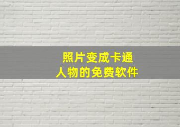 照片变成卡通人物的免费软件