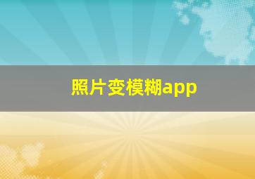 照片变模糊app