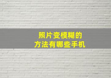 照片变模糊的方法有哪些手机