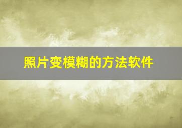 照片变模糊的方法软件