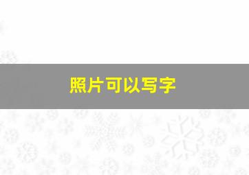 照片可以写字