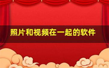 照片和视频在一起的软件