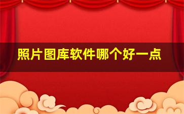 照片图库软件哪个好一点