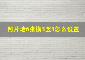 照片墙6张横3竖3怎么设置