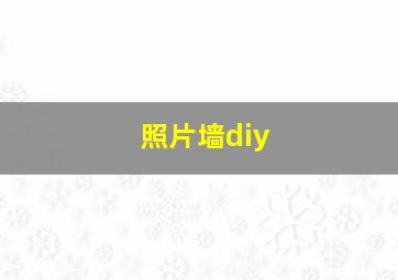 照片墙diy